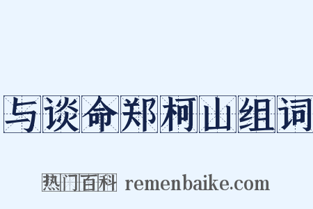 与谈命郑柯山组词是什么意思的图片